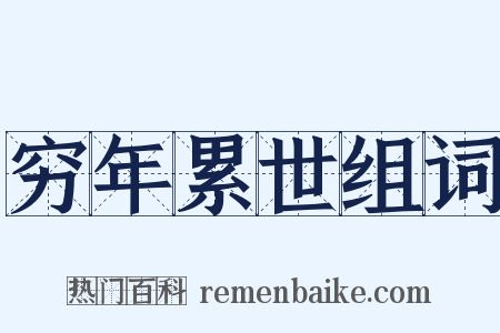 穷年累世组词是什么意思的图片